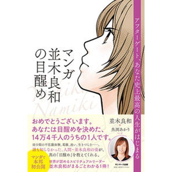 マンガ並木良和の目醒め   /サンマ-ク出版/並木良和（単行本（ソフトカバー）） 中古