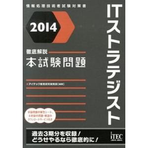 ITストラテジスト徹底解説本試験問題 情報処理技術者試験対策書 2014 /アイテック/アイテック  