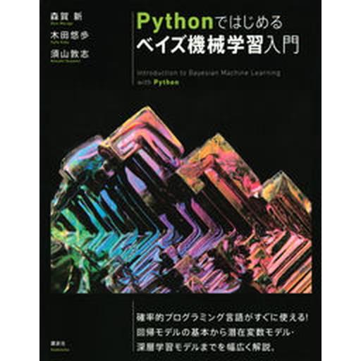Ｐｙｔｈｏｎではじめるベイズ機械学習入門/講談社/森賀新（単行本（ソフトカバー）） 中古