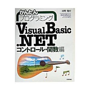 かんたんプログラミングＶｉｓｕａｌ　Ｂａｓｉｃ．ＮＥＴ コントロ-ル・関数編/技術評論社/河野勉（大...