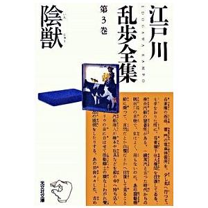 江戸川乱歩全集 第３巻/光文社/江戸川乱歩（文庫） 中古