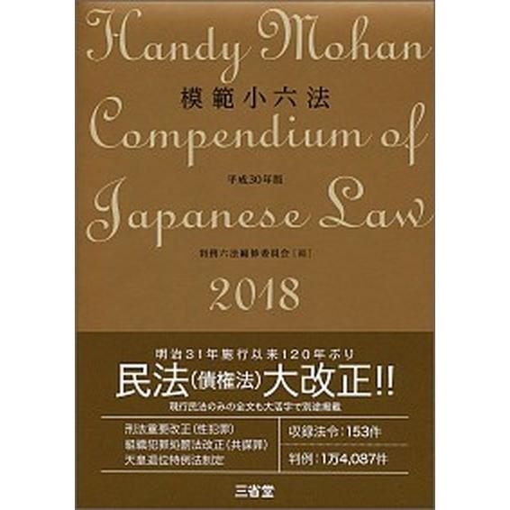 模範小六法  平成３０年版 /三省堂/判例六法編修委員会（単行本） 中古