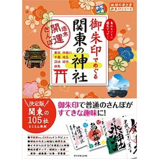 御朱印でめぐる関東の神社 週末開運さんぽ/ダイヤモンド・ビッグ社/ダイヤモンド・ビッグ社（単行本（ソ...