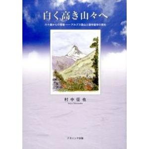 白く高き山々へ 六十歳からの青春  /ナカニシヤ出版/村中征也） 中古