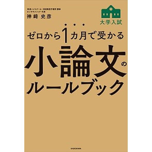 ゼロから１カ月で受かる大学入試小論文のルールブック   /ＫＡＤＯＫＡＷＡ/神崎史彦 (単行本) 中...