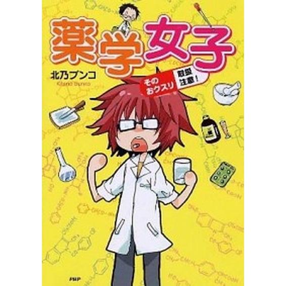 薬学女子 そのおクスリ取扱注意！/ＰＨＰ研究所/北乃ブンコ（単行本（ソフトカバー）） 中古