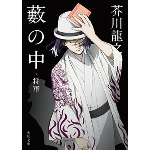 藪の中・将軍   改版/ＫＡＤＯＫＡＷＡ/芥川龍之介 (文庫) 中古