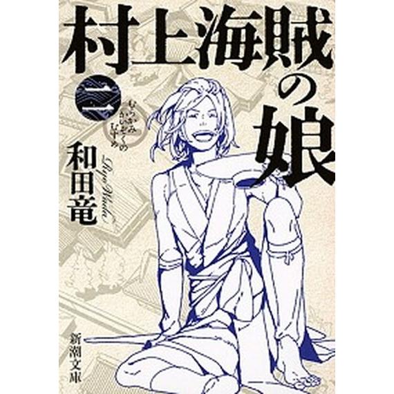 村上海賊の娘 第２巻/新潮社/和田竜（文庫） 中古