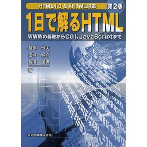 １日で解るＨＴＭＬ ＷＷＷの基礎からＣＧＩ，ＪａｖａＳｃｒｉｐｔまで 第２版/共立出版/桑原恒夫（単...