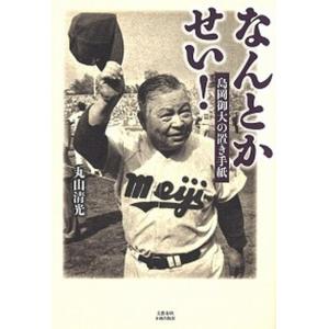 なんとかせい！ 島岡御大の置き手紙  /文藝春秋企画出版部/丸山清光
