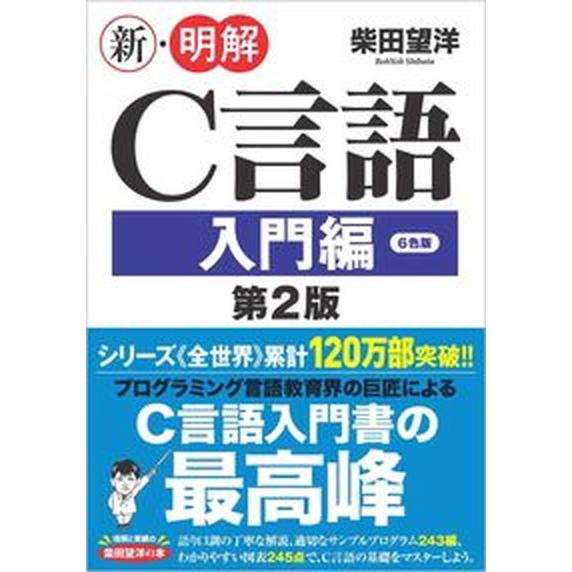 新・明解Ｃ言語入門編 第２版/ＳＢクリエイティブ/柴田望洋（単行本（ソフトカバー）） 中古