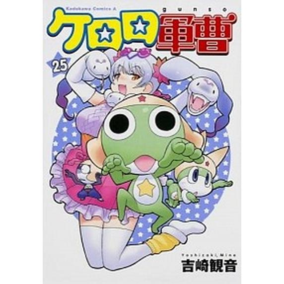 ケロロ軍曹 ２５/ＫＡＤＯＫＡＷＡ/吉崎観音（コミック） 中古
