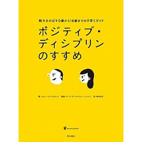 ポジティブ・ディシプリンのすすめ 親力をのばす０歳から１８歳までの子育てガイド  /明石書店/ジョ-...