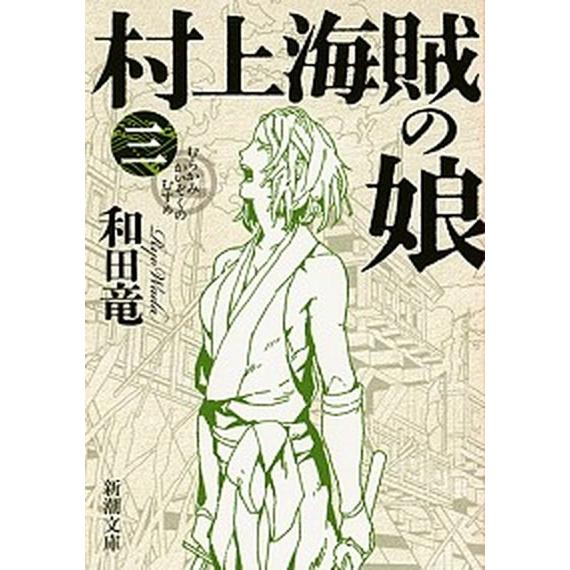 村上海賊の娘 第３巻/新潮社/和田竜（文庫） 中古