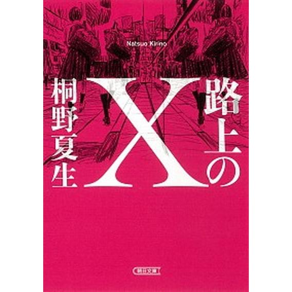 路上のＸ/朝日新聞出版/桐野夏生（文庫） 中古