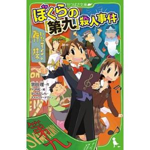 ぼくらの『第九』殺人事件   /ＫＡＤＯＫＡＷＡ/宗田理 (新書) 中古