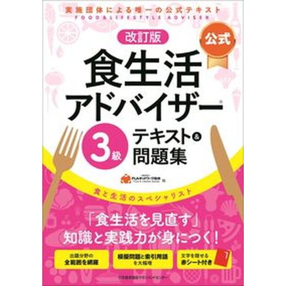 【公式】食生活アドバイザー３級テキスト＆問題集 食と生活のスペシャリスト  改訂版/日本能率協会マネ...