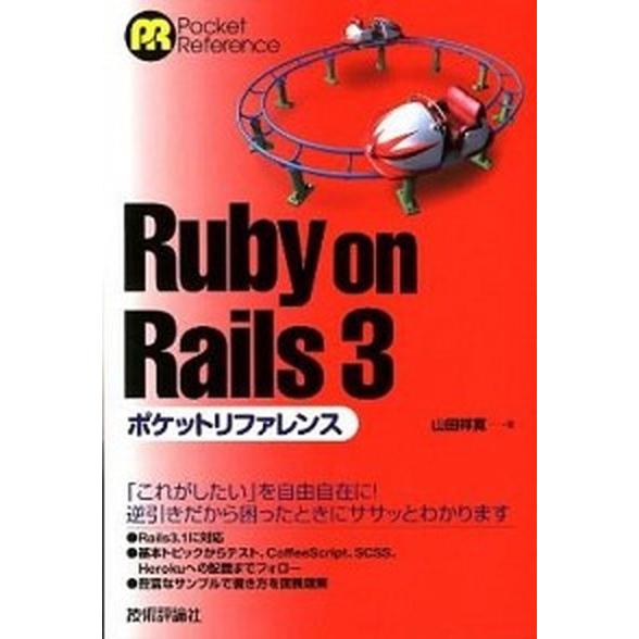 Ｒｕｂｙ　ｏｎ　Ｒａｉｌｓ　３ポケットリファレンス/技術評論社/山田祥寛（単行本（ソフトカバー）） ...