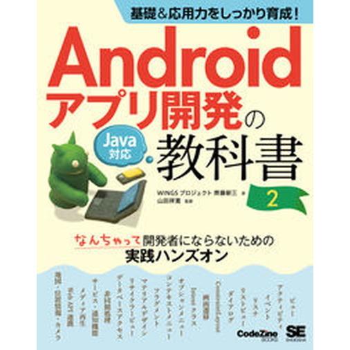 基礎＆応用力をしっかり育成！Ａｎｄｒｏｉｄアプリ開発の教科書　なんちゃって開発者 Ｊａｖａ対応 第２...