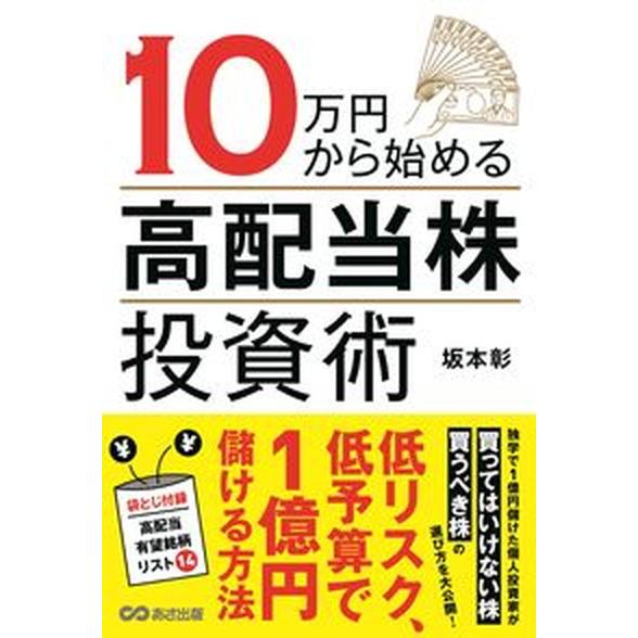 １０万円から始める高配当株投資術/あさ出版/坂本彰（単行本（ソフトカバー）） 中古