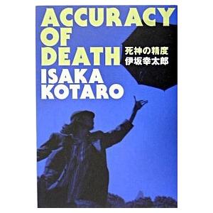 死神の精度/文藝春秋/伊坂幸太郎（単行本（ソフトカバー）） 中古