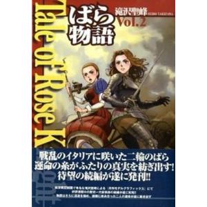 Tale of Rose Knight ばら物語 v．2 /大日本絵画/滝沢聖峰