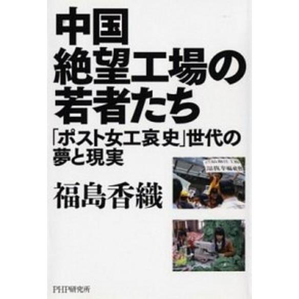 中国絶望工場の若者たち 「ポスト女工哀史」世代の夢と現実/ＰＨＰ研究所/福島香織（単行本（ソフトカバ...