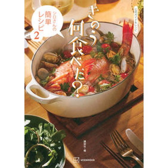 きのう何食べた？〜シロさんの簡単レシピ〜 公式ガイド＆レシピ ２/講談社/講談社（単行本（ソフトカバ...