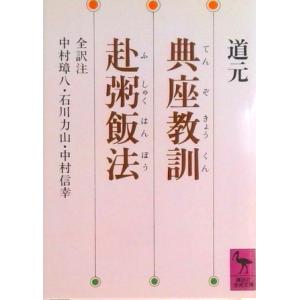 典座教訓／赴粥飯法/講談社/道元（文庫） 中古
