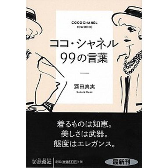 ココ・シャネル９９の言葉  /扶桑社/酒田真実 (文庫) 中古 