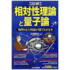 〈図解〉相対性理論と量子論 物理の２大理論が１冊でわかる本/ＰＨＰ研究所/佐藤勝彦（単行本） 中古