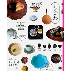 暮らしの図鑑　うつわ 楽しむ工夫×注目作家５５人×基礎知識　私らしい、モ/翔泳社/暮らしの図鑑編集部（単行本（ソフトカバー）） 中古