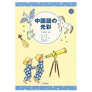 中国語の光彩   /駿河台出版社/金  中古