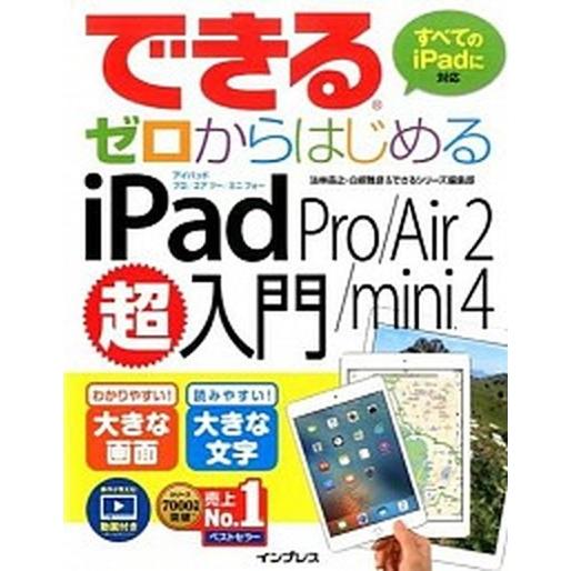 できるゼロからはじめるｉＰａｄ　Ｐｒｏ／Ａｉｒ　２／ｍｉｎｉ　４超入門 すべてのｉＰａｄに対応/イン...