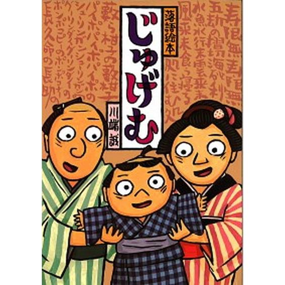 じゅげむ   /クレヨンハウス/川端誠（大型本） 中古