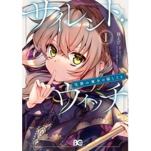 新品・全巻セット】サイレント・ウィッチ 沈黙の魔女の隠しごと