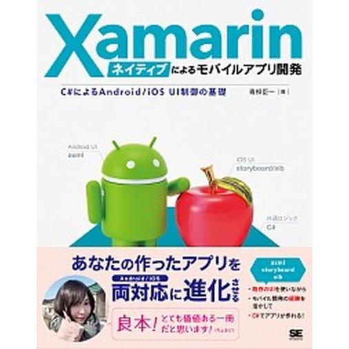 Ｘａｍａｒｉｎネイティブによるモバイルアプリ開発 Ｃ♯によるＡｎｄｒｏｉｄ／ｉＯＳ　ＵＩ制御の基礎/...