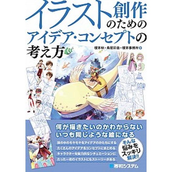イラスト創作のためのアイデア・コンセプトの考え方/秀和システム新社/榎本秋（単行本） 中古