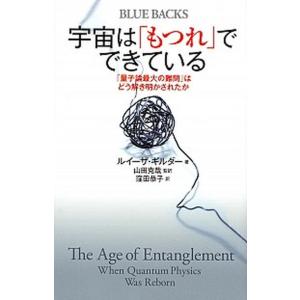宇宙は「もつれ」でできている 「量子論最大の難問」はどう解き明かされたか/講談社/ルイ-ザ・ギルダ-...