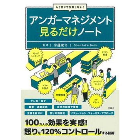 もう怒りで失敗しない！アンガーマネジメント見るだけノート/宝島社/安藤俊介（単行本） 中古