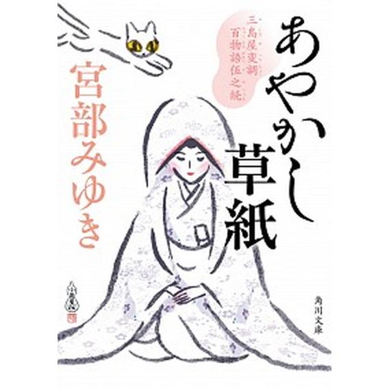 あやかし草紙 三島屋変調百物語　伍之続/ＫＡＤＯＫＡＷＡ/宮部みゆき（文庫） 中古