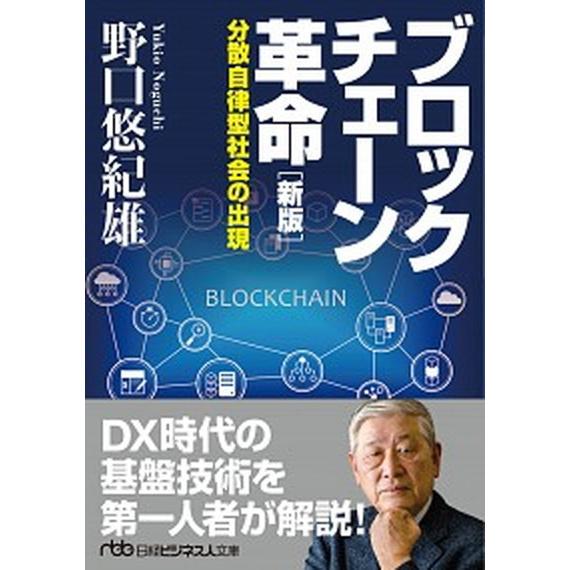 ブロックチェーン革命 分散自律型社会の出現 新版/日経ＢＰＭ（日本経済新聞出版本部）/野口悠紀雄（文...