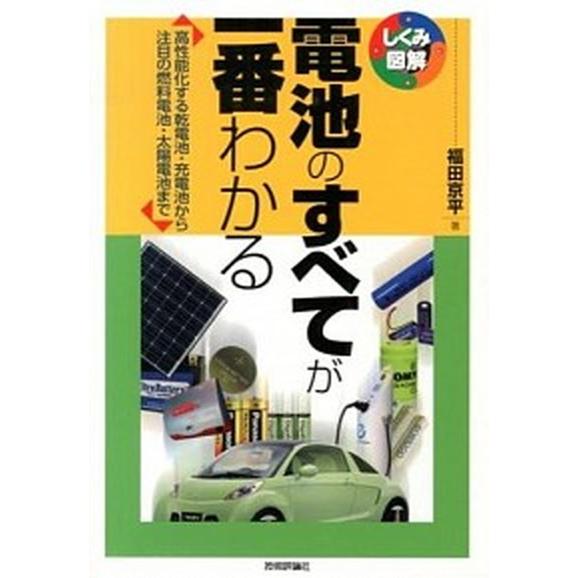 電池のすべてが一番わかる 高性能化する乾電池・充電池から注目の燃料電池・太陽/技術評論社/福田京平（...