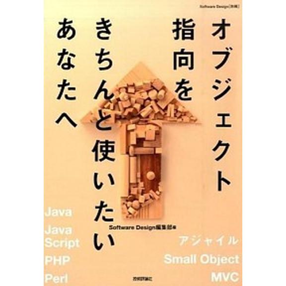 オブジェクト指向をきちんと使いたいあなたへ   /技術評論社/Ｓｏｆｔｗａｒｅ　Ｄｅｓｉｇｎ編集部（...