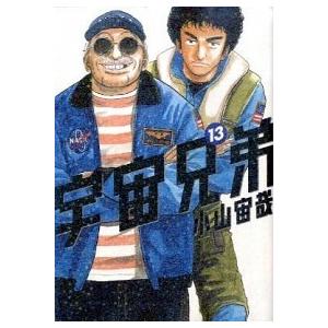 宇宙兄弟 １３/講談社/小山宙哉（コミック） 中古