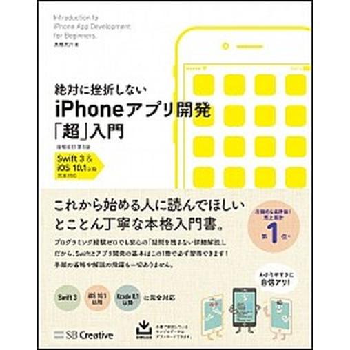 絶対に挫折しないｉＰｈｏｎｅアプリ開発「超」入門 Ｓｗｉｆｔ　３　＆　ｉＯＳ　１０．１以降完全対応 ...