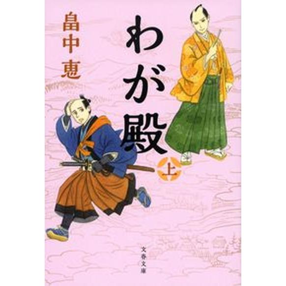 わが殿 上/文藝春秋/畠中恵（文庫） 中古