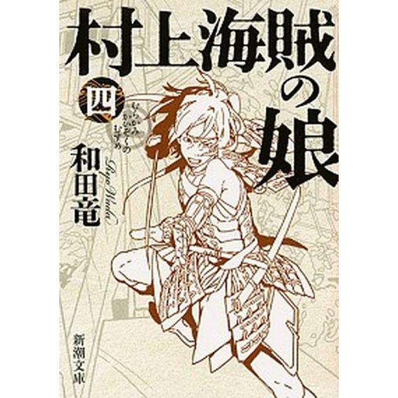 村上海賊の娘  第４巻 /新潮社/和田竜（文庫） 中古