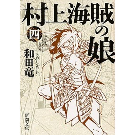村上海賊の娘 第４巻/新潮社/和田竜（文庫） 中古