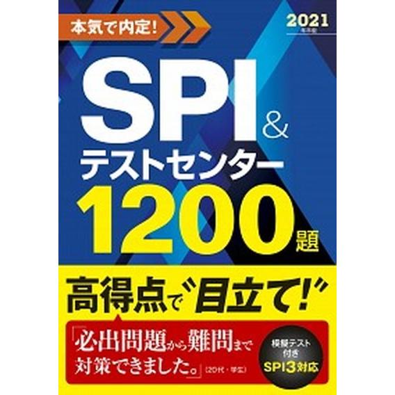 本気で内定！ＳＰＩ＆テストセンター１２００題  ２０２１年卒版 /新星出版社/ノマド・ワークス（単行...